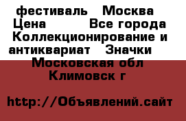 1.1) фестиваль : Москва › Цена ­ 390 - Все города Коллекционирование и антиквариат » Значки   . Московская обл.,Климовск г.